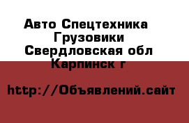 Авто Спецтехника - Грузовики. Свердловская обл.,Карпинск г.